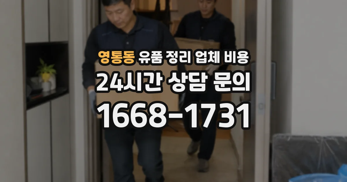 영통동 유품 정리 업체 비용