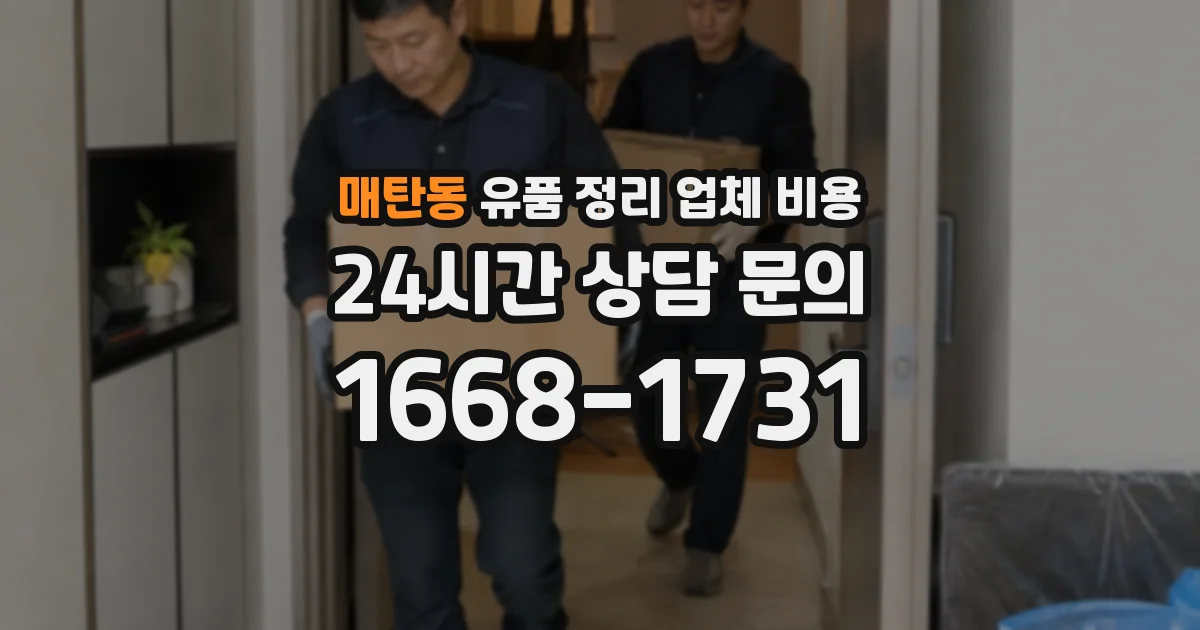 매탄동 유품 정리 업체 비용