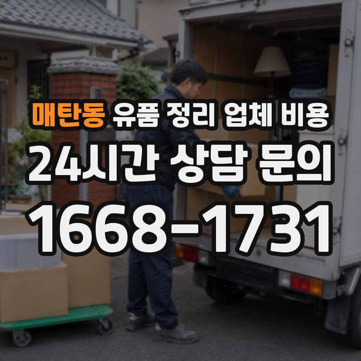 매탄동 유품 정리 업체 비용