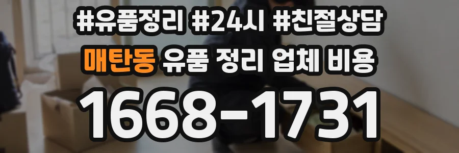 매탄동 유품 정리 업체 비용