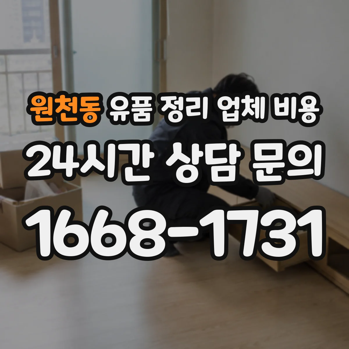 원천동 유품 정리 업체 비용