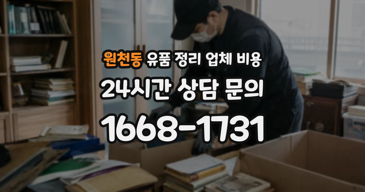 원천동 유품 정리 업체 비용