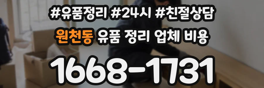 원천동 유품 정리 업체 비용