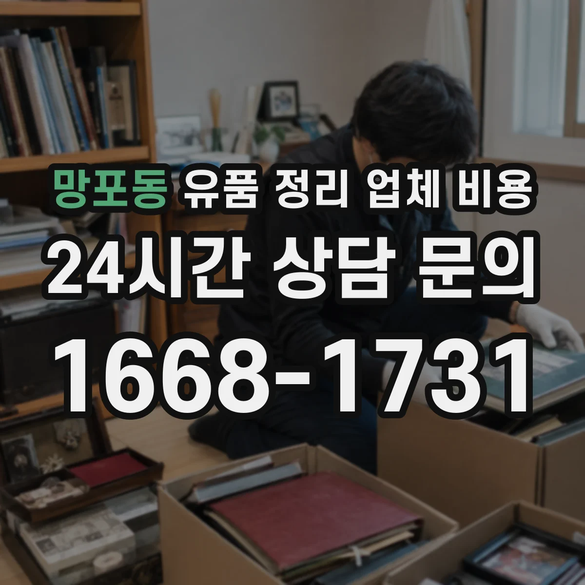 망포동 유품 정리 업체 비용