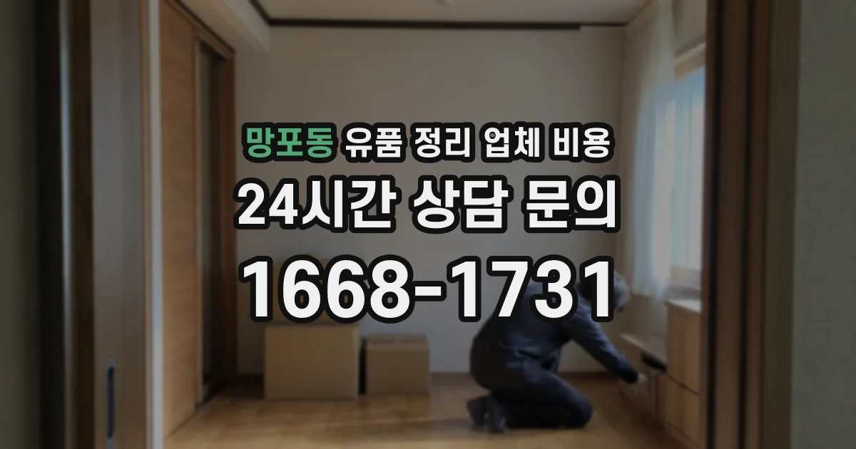 망포동 유품 정리 업체 비용