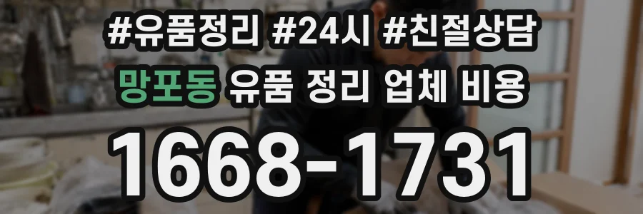 망포동 유품 정리 업체 비용