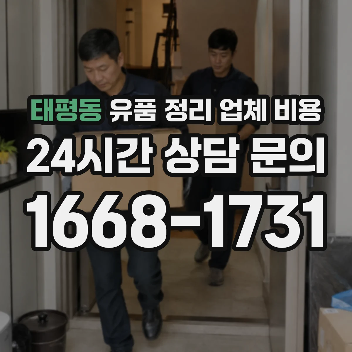 태평동 유품 정리 업체 비용