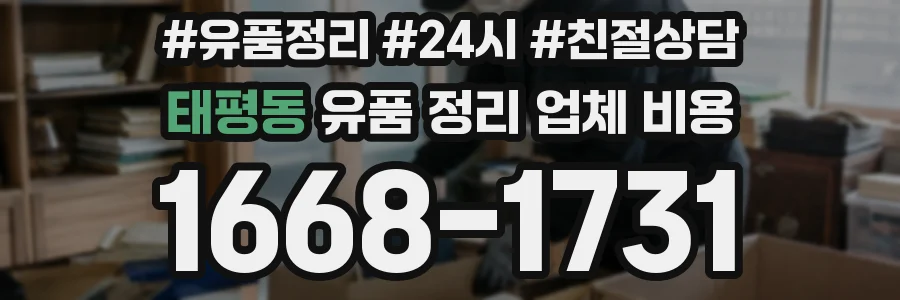 태평동 유품 정리 업체 비용