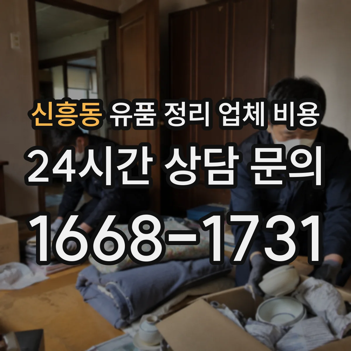 신흥동 유품 정리 업체 비용