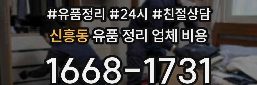 신흥동 유품 정리 업체 비용