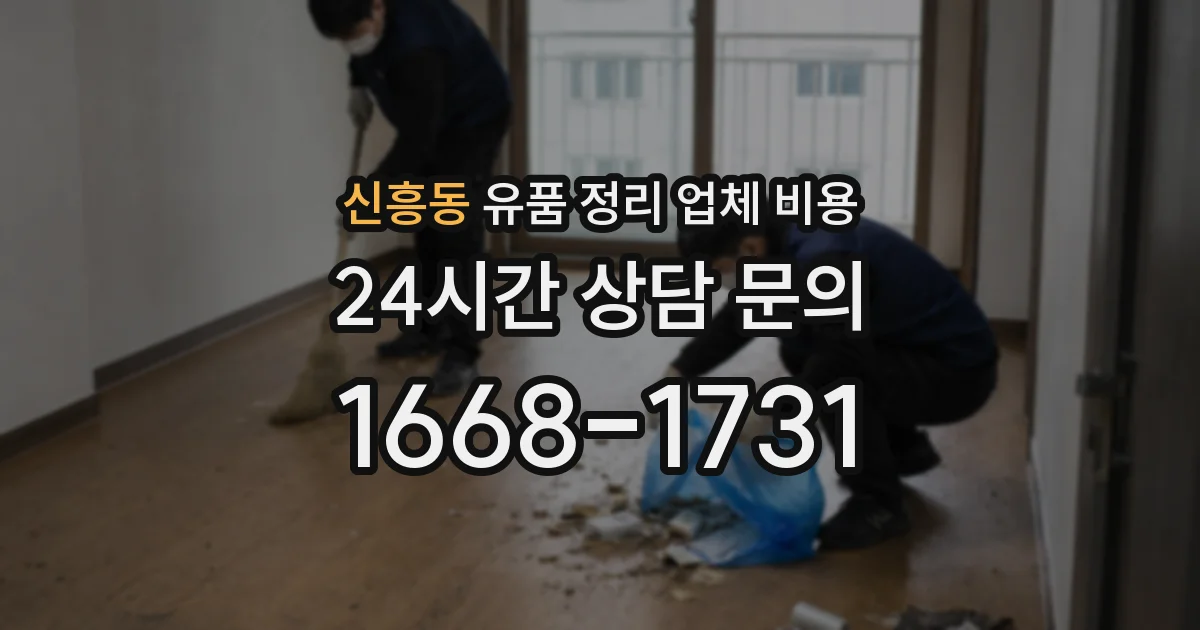 신흥동 유품 정리 업체 비용