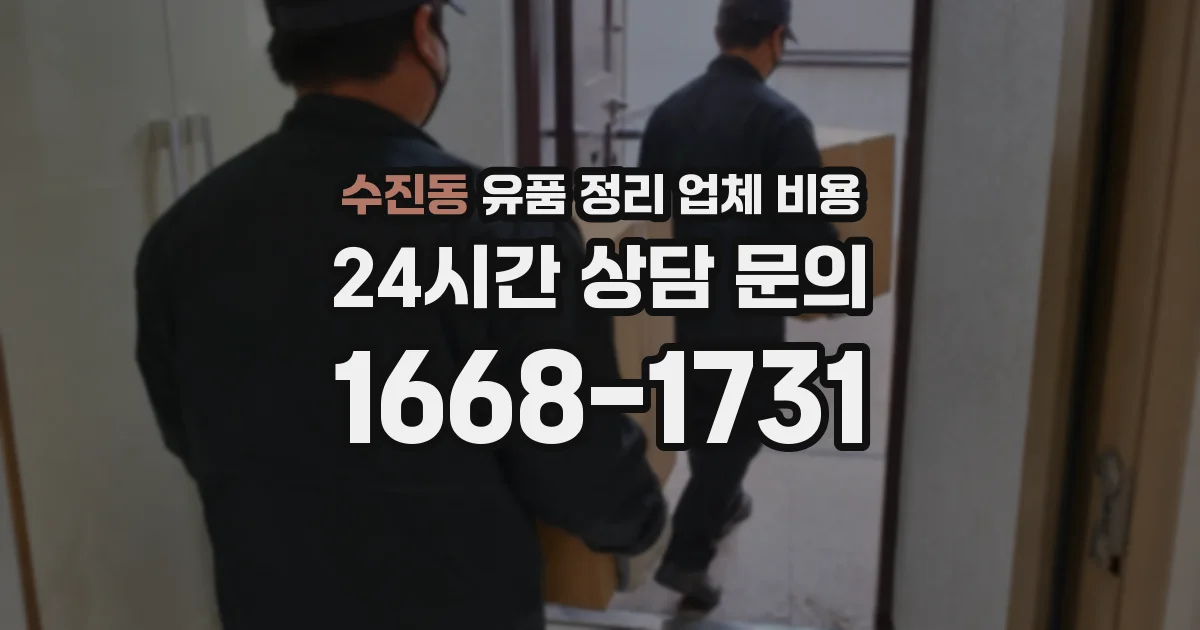 수진동 유품 정리 업체 비용