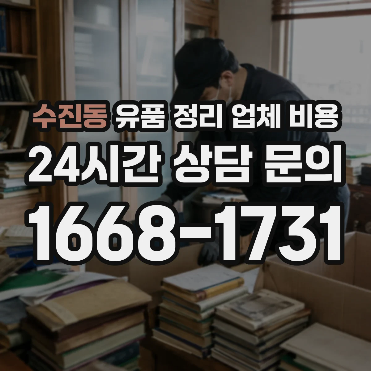 수진동 유품 정리 업체 비용