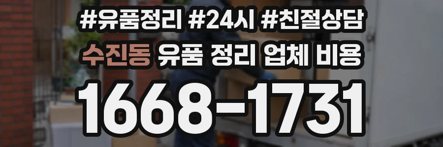 수진동 유품 정리 업체 비용