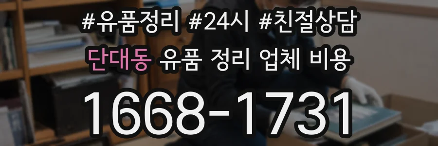 단대동 유품 정리 업체 비용