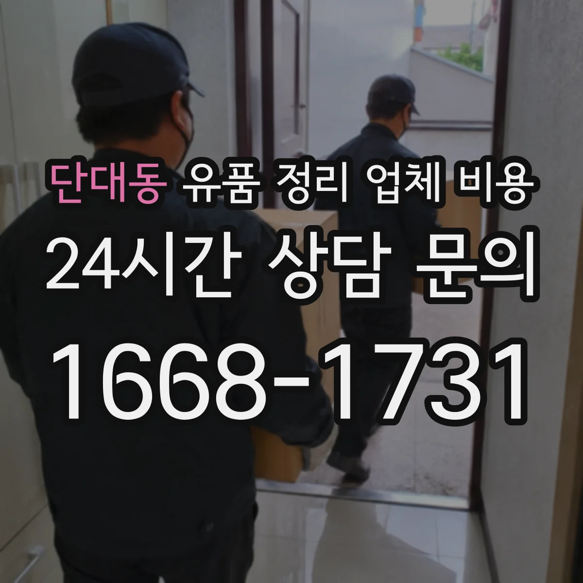 단대동 유품 정리 업체 비용