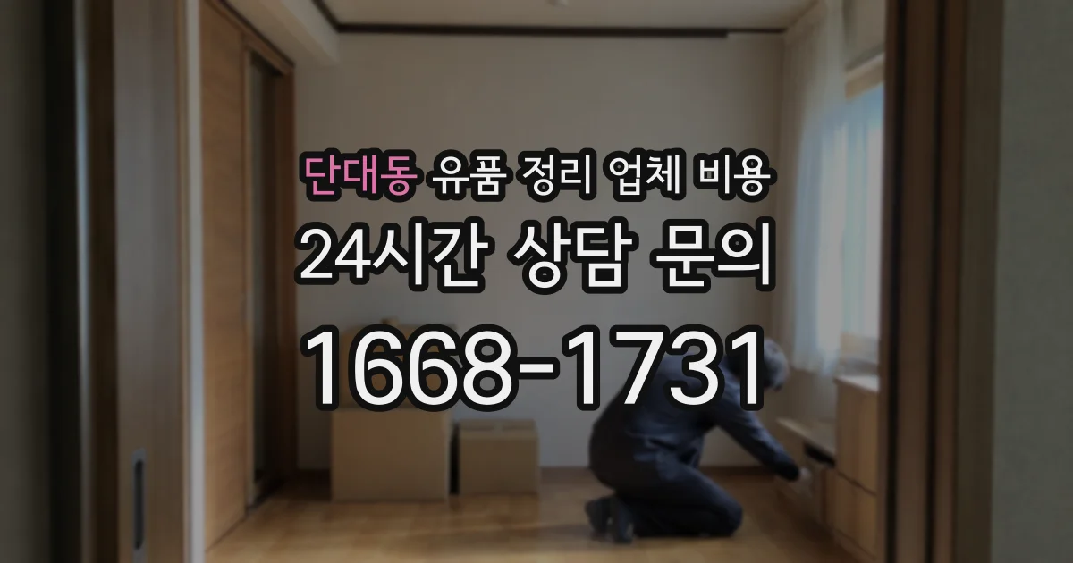 단대동 유품 정리 업체 비용