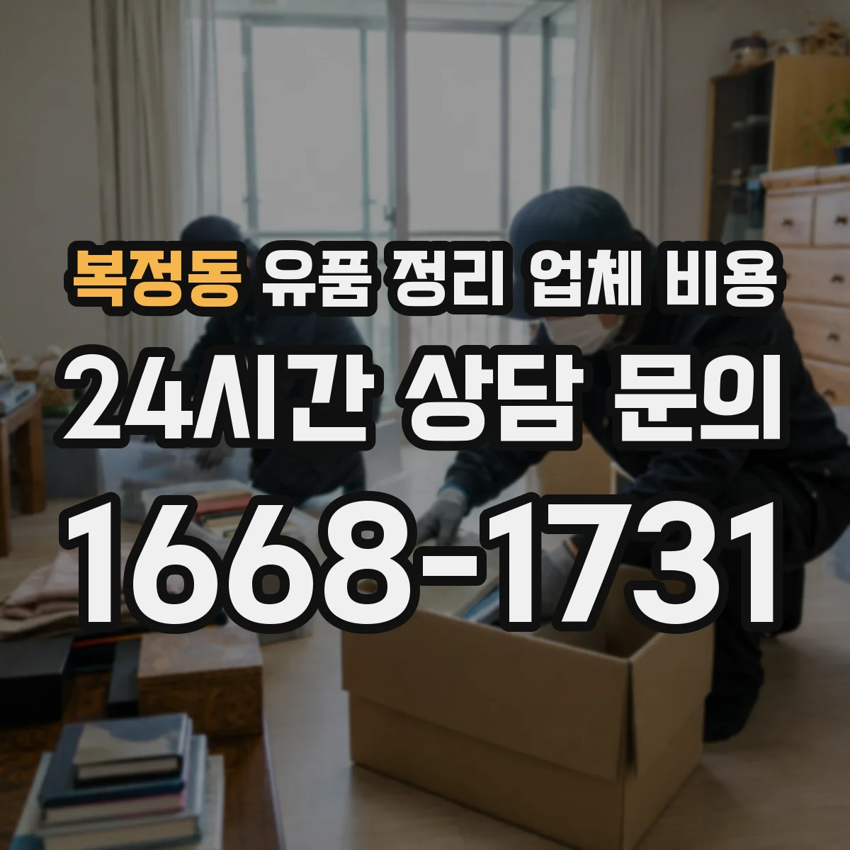 복정동 유품 정리 업체 비용