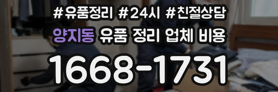 양지동 유품 정리 업체 비용