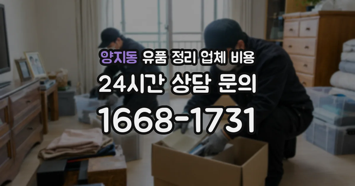 양지동 유품 정리 업체 비용