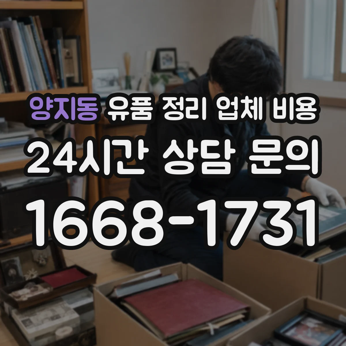 양지동 유품 정리 업체 비용