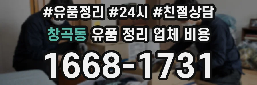 창곡동 유품 정리 업체 비용