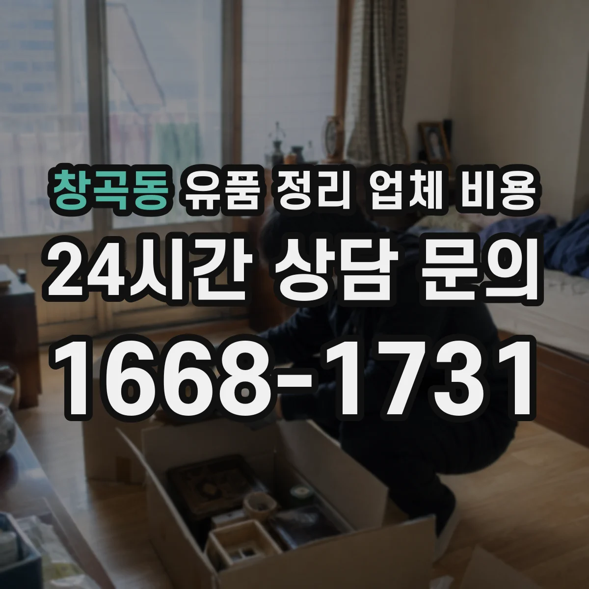 창곡동 유품 정리 업체 비용