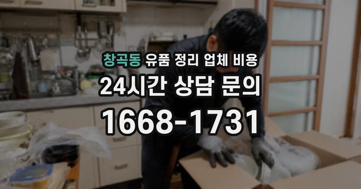 창곡동 유품 정리 업체 비용