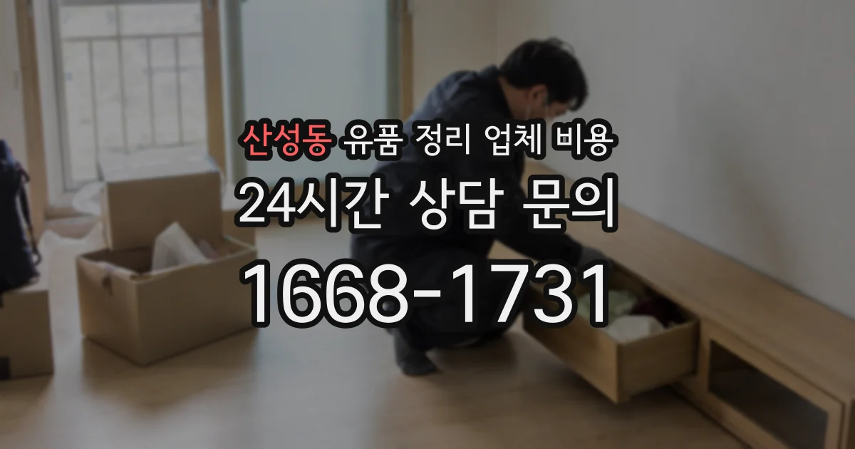 산성동 유품 정리 업체 비용