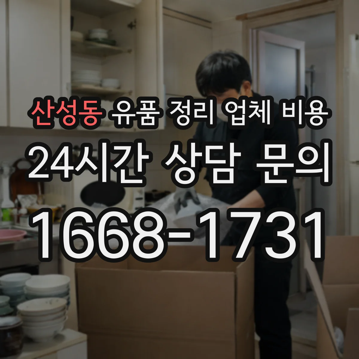 산성동 유품 정리 업체 비용