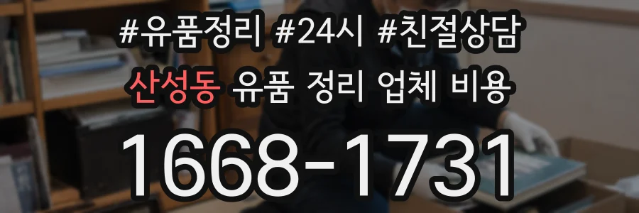 산성동 유품 정리 업체 비용