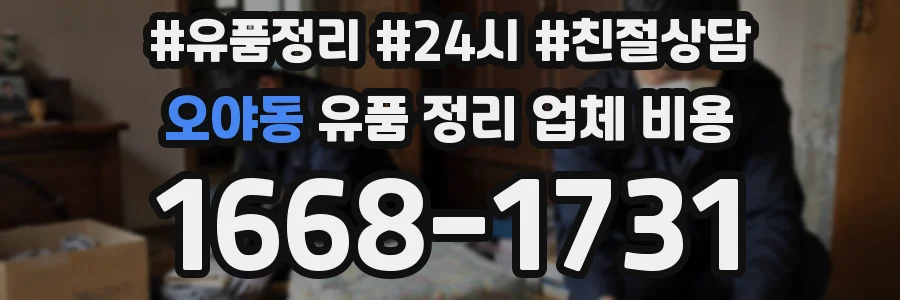 오야동 유품 정리 업체 비용