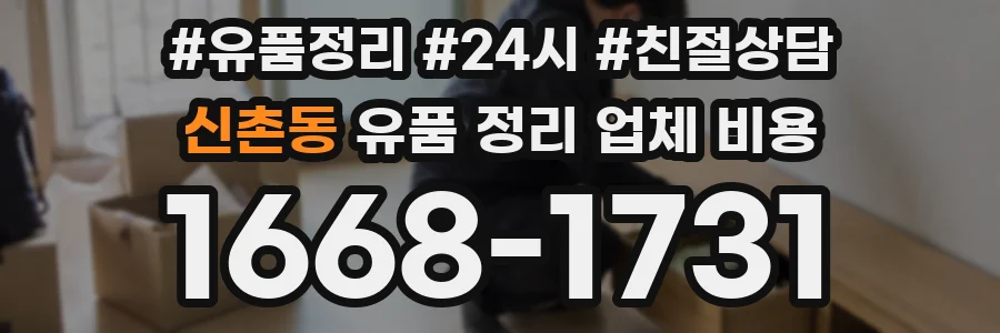 신촌동 유품 정리 업체 비용
