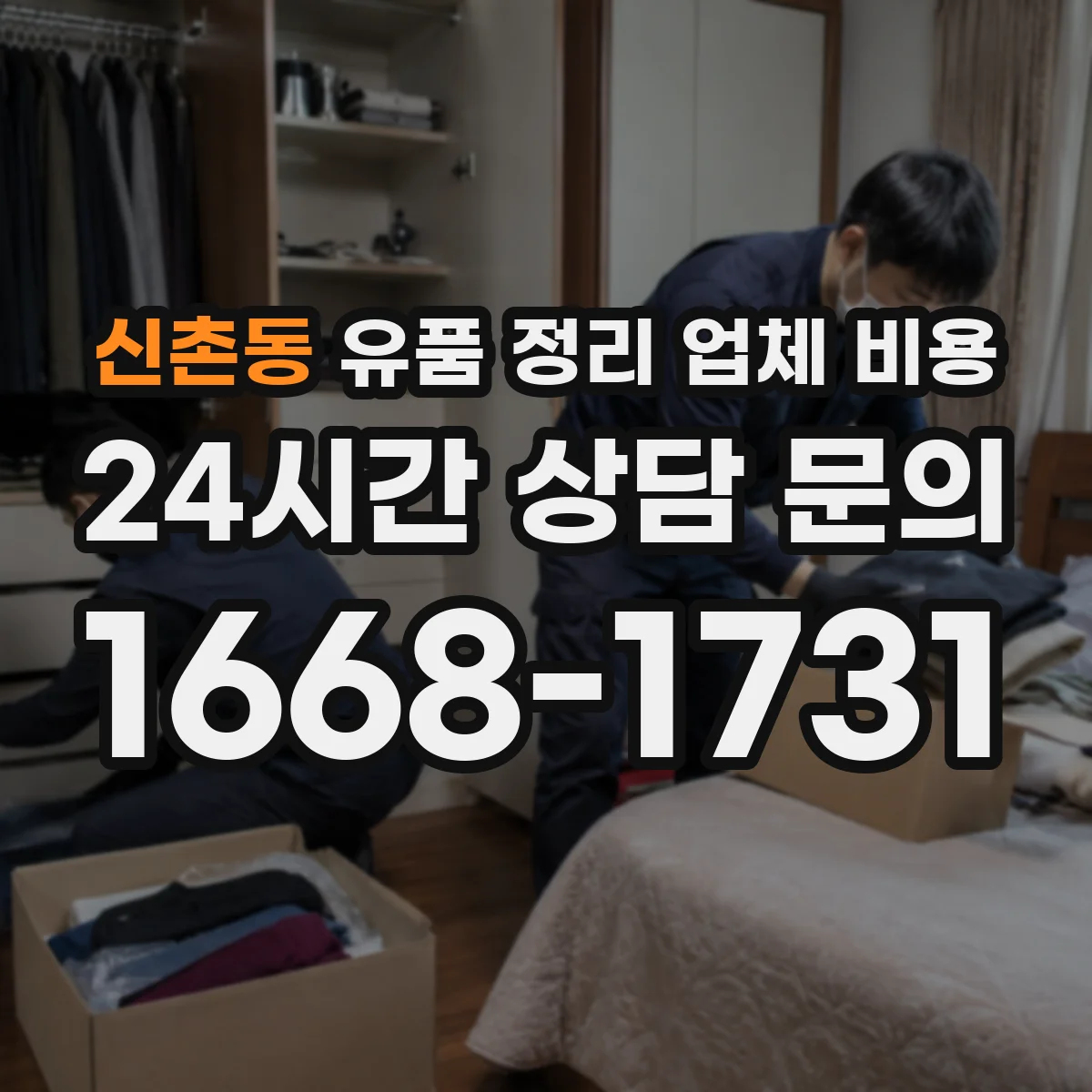 신촌동 유품 정리 업체 비용