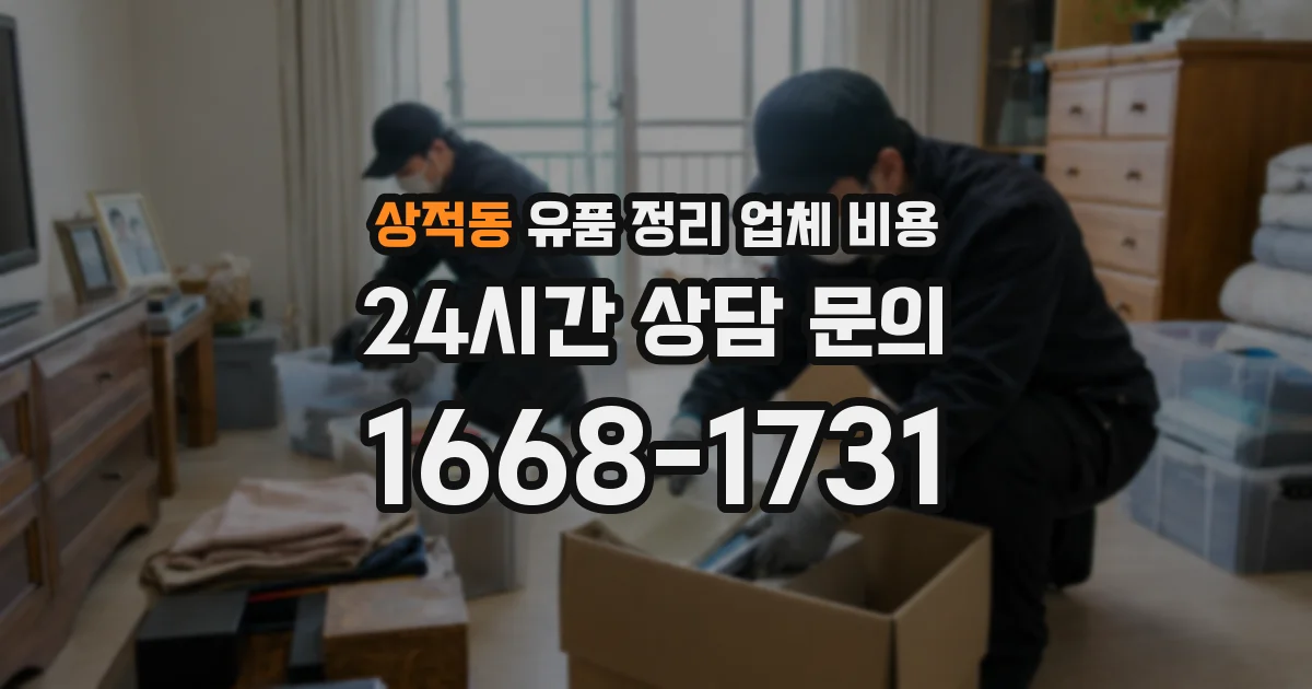 상적동 유품 정리 업체 비용