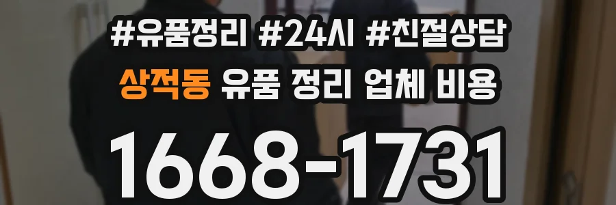 상적동 유품 정리 업체 비용