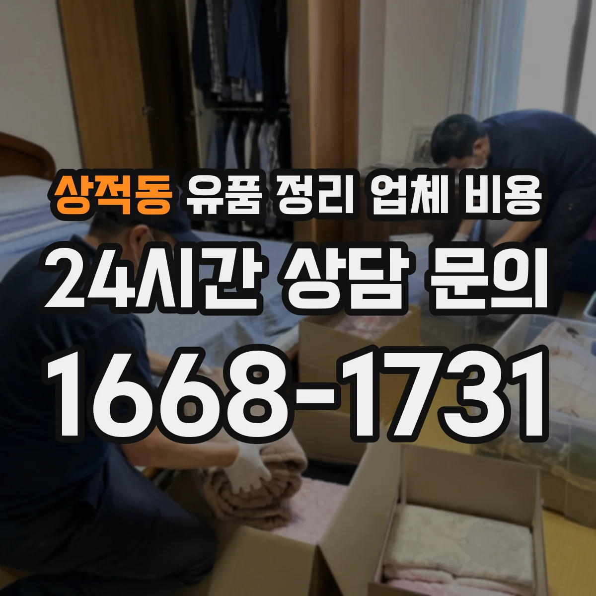 상적동 유품 정리 업체 비용