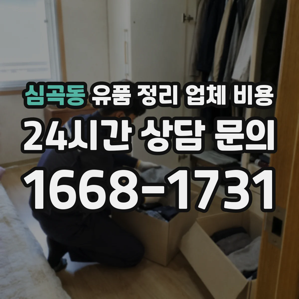 심곡동 유품 정리 업체 비용