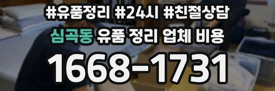심곡동 유품 정리 업체 비용