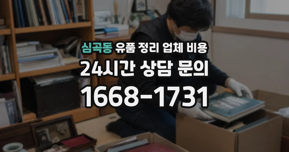 심곡동 유품 정리 업체 비용