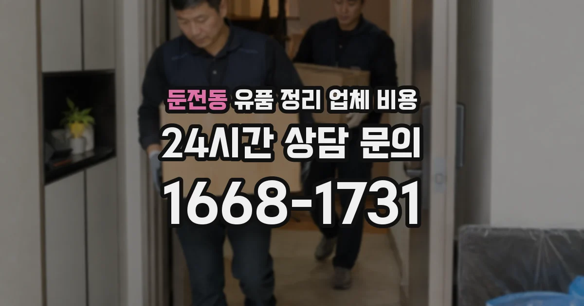 둔전동 유품 정리 업체 비용