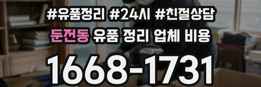 둔전동 유품 정리 업체 비용