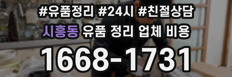 시흥동 유품 정리 업체 비용