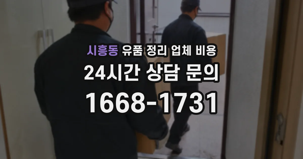 시흥동 유품 정리 업체 비용