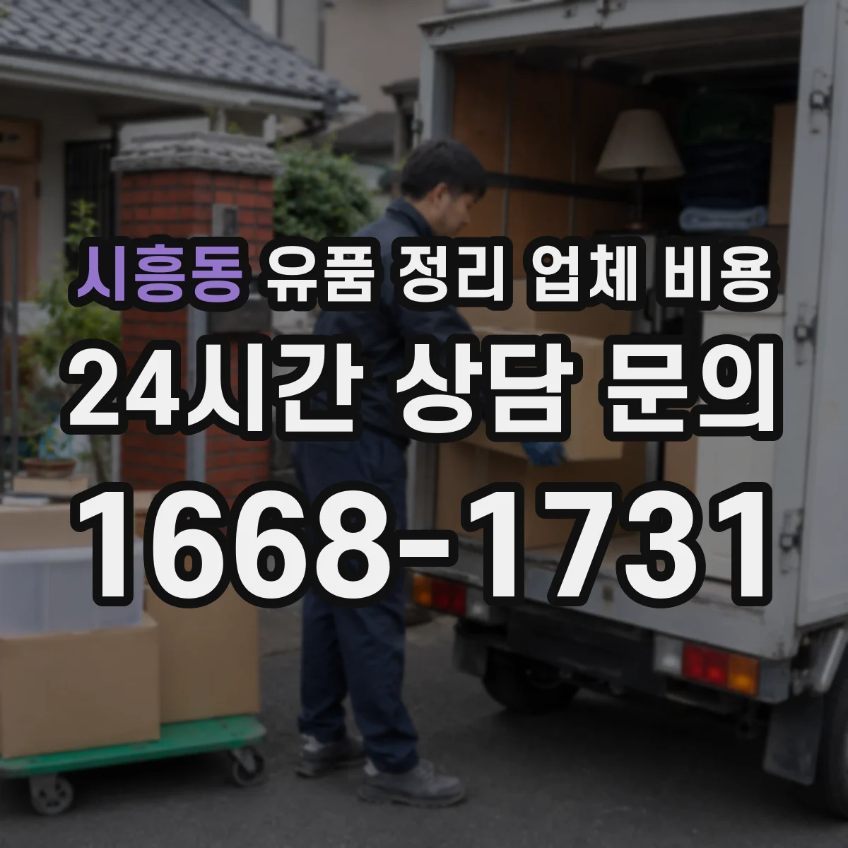 시흥동 유품 정리 업체 비용