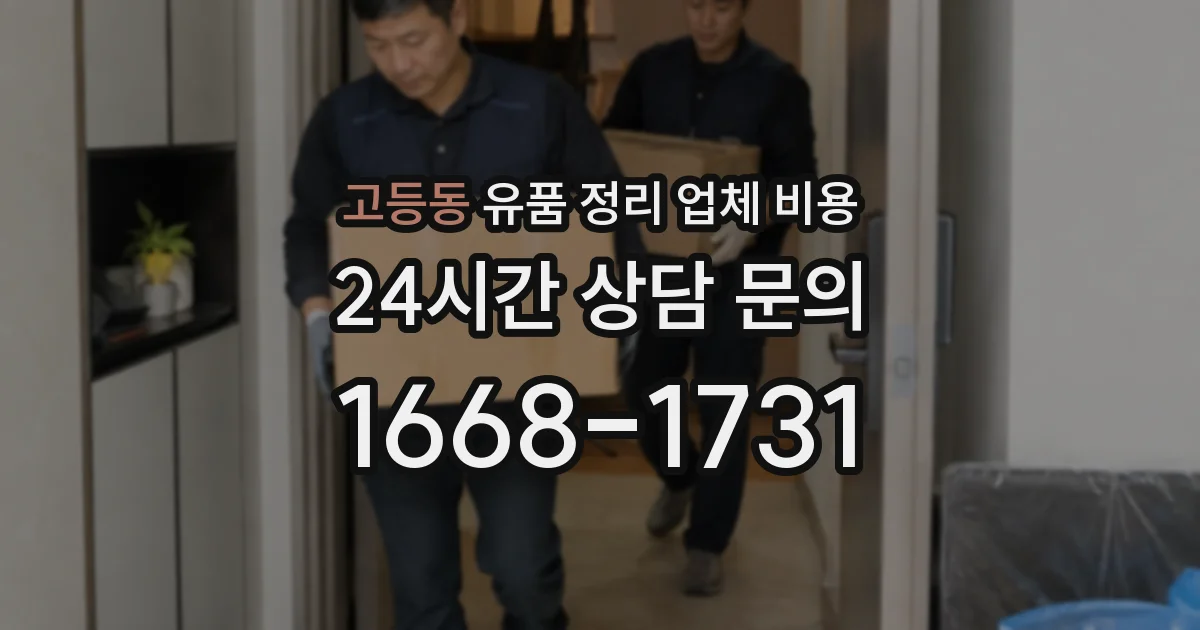 고등동 유품 정리 업체 비용