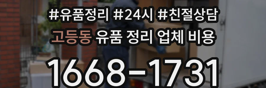 고등동 유품 정리 업체 비용