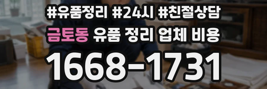 금토동 유품 정리 업체 비용