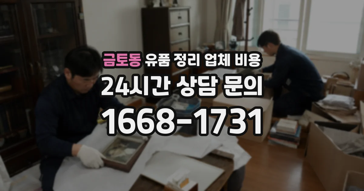 금토동 유품 정리 업체 비용