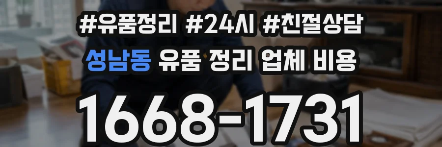 성남동 유품 정리 업체 비용